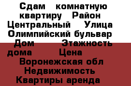 Сдам 1-комнатную квартиру › Район ­ Центральный  › Улица ­ Олимпийский бульвар › Дом ­ 12 › Этажность дома ­ 17 › Цена ­ 10 000 - Воронежская обл. Недвижимость » Квартиры аренда   